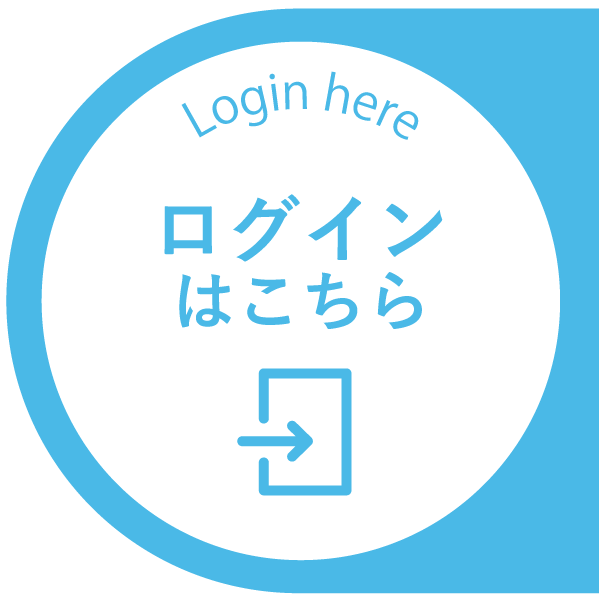 ログインはこちら