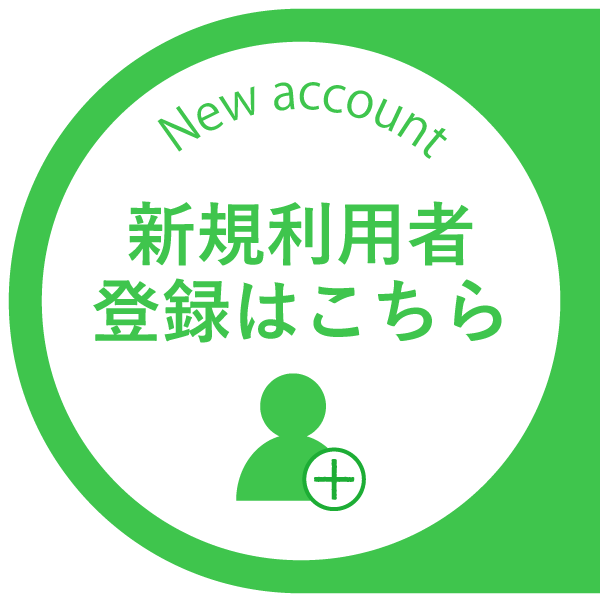 新規利用者登録はこちら