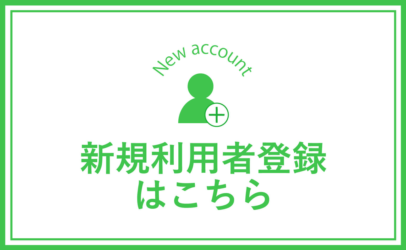 新規利用者登録