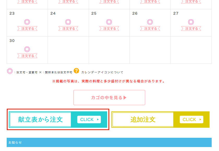 献立表から注文(まとめて注文)ページへ