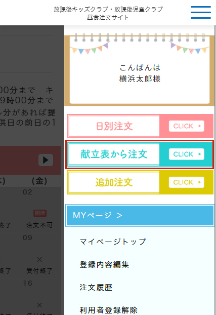 献立表から注文(まとめて注文)ページへ