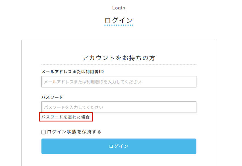 パスワードを忘れた場合