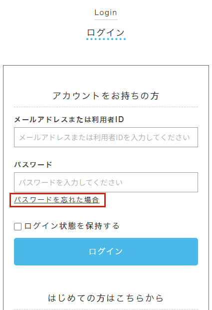 パスワードを忘れた場合