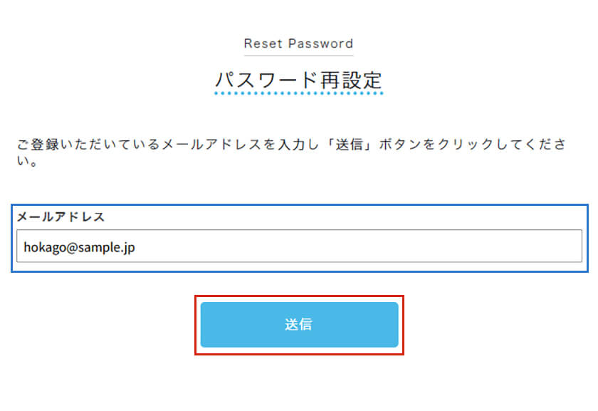 登録メールアドレスの入力と送信