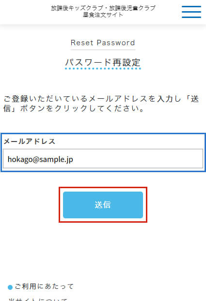 登録メールアドレスの入力と送信