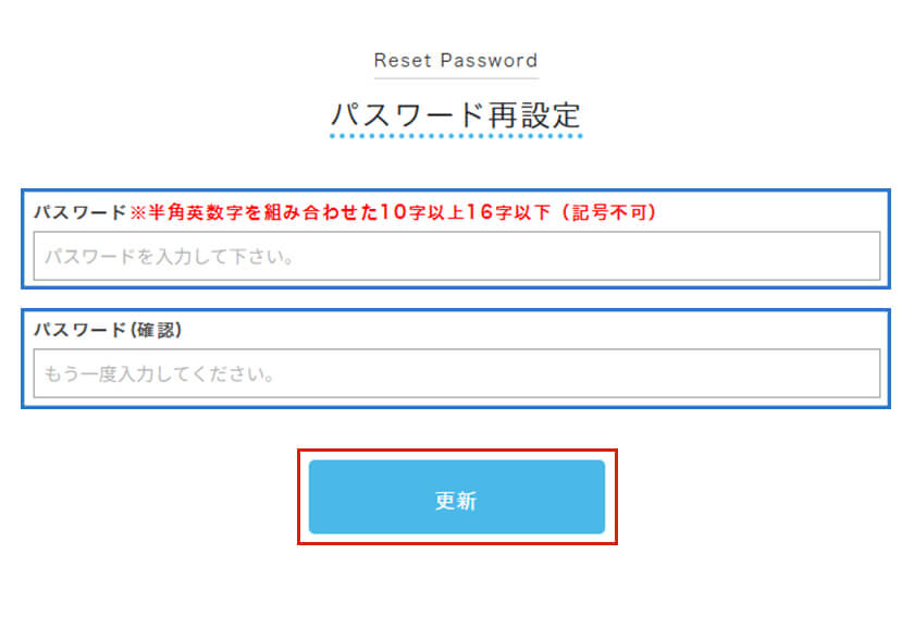 パスワード再設定と更新